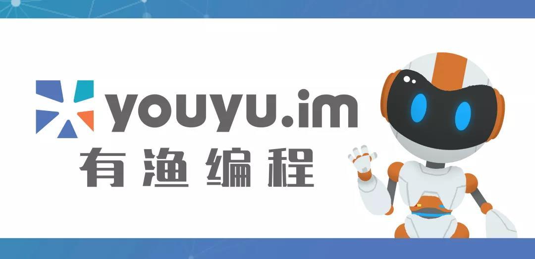 有渔编程信奥集训班 有渔编程信奥集训班